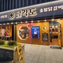 팔각도 고양도래울점 | 깔끔해서 가족과 함께하기 좋은 '팔각도 고양도래울점'