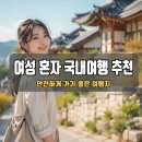 보문카정비 | 여성 혼자 국내여행 추천 | 안전하게 가기 좋은 여행지 5곳