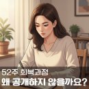 희망찬미래 | 마음치유 프로그램의 52주 회복 과정, 왜 자세히 공개하지 않을까요?