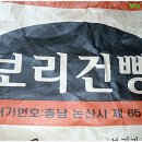 한국에서도 먹기 힘든 보리건빵을 외국에서~~ 이미지