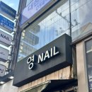 구미 젤네일 원평동 영네일 후기