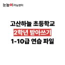 고산하늘초등학교 | [받아쓰기] 고산하늘초 2학년 2학기 받아쓰기 1-10급 연습파일 공유🎁(파일 다운로드O)