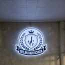 거진고등학교 이미지