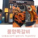 작은구월사거리 | 모래내시장역 맛집 풍향쪽갈비 구월본점 양념&amp;매운 쪽갈비 먹고 온 솔직 후기