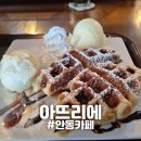 마스터 PC카페 | [안동] "아뜨리에" 카페 안동와플맛집 용상동카페 후기