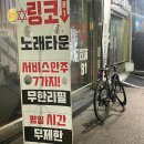 덕풍제2공영주차장1F | 안산 중앙역 링코노래타운 솔직후기 안산 회식, 뒤풀이로 제격인 준코식 노래타운 추천