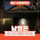 빨라쪼HQ점 | [ 용산 남영동 ] 서울3대고깃집 연예인들의 맛집 남영돈, 평일,주말 웨이팅 꿀팁 + 메뉴선정, 주차