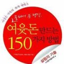 여윳돈 만드는 150가지 방법/이경은/스마트비즈니스/494쪽 이미지