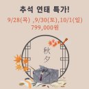 연태 추석 &amp; 한글날! 특가! 특가! 이미지