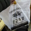 윤군족발본점 네이버블로그