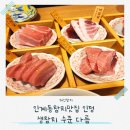 해신참치 - 도봉구 노해로69길 21 | 수원 인계동참치맛집 데이트 추천 해신참치 혼마구로 코스후기