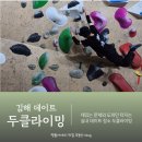 임호초등학교 | 김해 데이트 실내 클라이밍 추천 두클라이밍 김해점