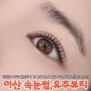 배방읍 고속철역길 | 아산 속눈썹펌 유주뷰티 천안아산역 뷰티샵 추천