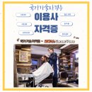 장인이발가발이용원 | 이용사 - 정보, 시험 일정, 시험 내용, 준비물, 합격률, 합격 공략, 기출 문제, 진로 및 전망