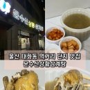 문수산상황삼계탕 | 울산 태화강 문수산상황삼계탕 먹거리 단지 맛집 포장 후기