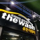 유천 더워시 24시 셀프세차장 이미지