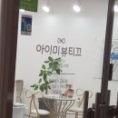 아이미뷰티끄 - 4970 | 아이미뷰티끄