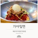 가야밀면 - 남구 용소로 24 | 데이식스 성진 부산 맛집투어 | 해운대 가야밀면 비빔밀면 후기