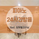 연세신포니에타 | 그랜드피아노 24시간방음 임종필교수님 연습실 공사