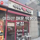 구의동 떡볶이 맛집 아차산매운떡볶이 본점 포장 후기🍴