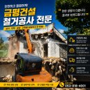 (주)다옴주택건설 | 경산 주택철거 믿고 맡길 수 있는 업체를 찾으신다면? 건설업면허 보유 금평건설 주택완파 후기