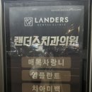 랜더스치과의원 이미지