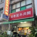 다원마트 | 가오슝여행 1일차/ 만향옥우육면/ 다원공망고빙수/ 리우허야시장/ 대만여행