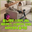 홈노래방 스피커 JBL 파티박스 스테이지 320 60만원대 솔직평