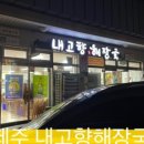 모이세해장국노형점 이미지