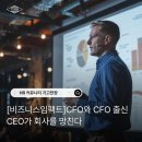 호건산업개발 | [비즈니스임팩트]CFO와 CFO 출신 CEO가 회사를 망친다