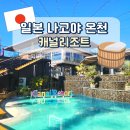입천 | 나고야 캐널리조트 가는법. 셔틀버스 시간표. 예매방법.내부 소개 후기