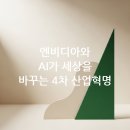 [4차산업혁명 테크놀로지] 기술이 미래를 바꾸는 순간 | 4차 산업혁명과 AI: 엔비디아와 같은 기업이 세상을 바꾸는 방식