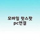 핫스팟PC 이미지
