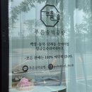 푸른솔 떡방앗간 이미지