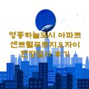 씨유 영종 푸르지오자이 | 영종하늘도시 아파트 영종 센트럴푸르지오자이 현장답사 후기