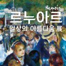 거창문화재단 | 거창문화재단, ‘르누아르, 일상의 아름다움’ 기획 전시