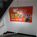 젤존 당구장 이미지