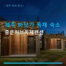 대평3급자동차정비 | 제주 바닷가 독채 숙소 중문허브독채펜션 객실별 주차 공간 완비 안내