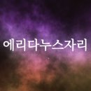 에리다누스 이미지