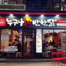 누구나홀딱반한닭 금정역점 이미지