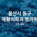 황기호정형외과의원 이미지