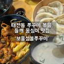 태전동 보물섬불쭈꾸미 저녁식사 후기
