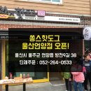 쏭스핫도그언양점