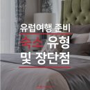 BNB 37 민박 | 유럽여행 준비하기 : 숙소 유형별 장단점 및 주의사항