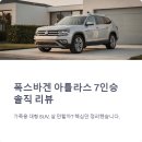 공간7 | 폭스바겐 아틀라스 7인승 실전 후기 구매전 연비 공간 체크