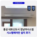 홍북읍 경남아너스빌경로당 | 홍성 내포신도시 경남아너스빌 시스템에어컨 설치 후기