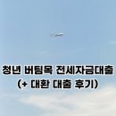 청년 버팀목 전세자금대출 &gt; 청년 버팀목 전세자금대출로 대환 대출 후기