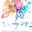 감성가득 수채 캘리그라피 이미지