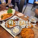 마곡 치킨 생맥주 가성비 맛집 : 치킨왕김닭구