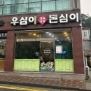 우심이돈심이